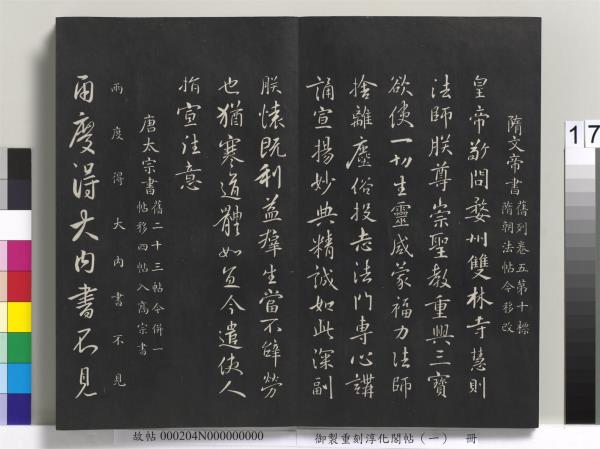 御製重刻淳化閣帖（一）　冊　夏后氏大禹書