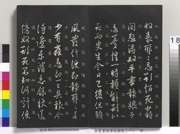 御製重刻淳化閣帖（一）　冊　夏后氏大禹書