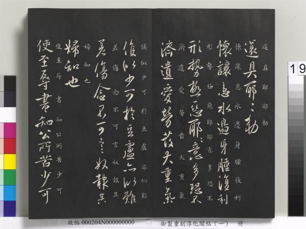 御製重刻淳化閣帖（一）　冊　夏后氏大禹書