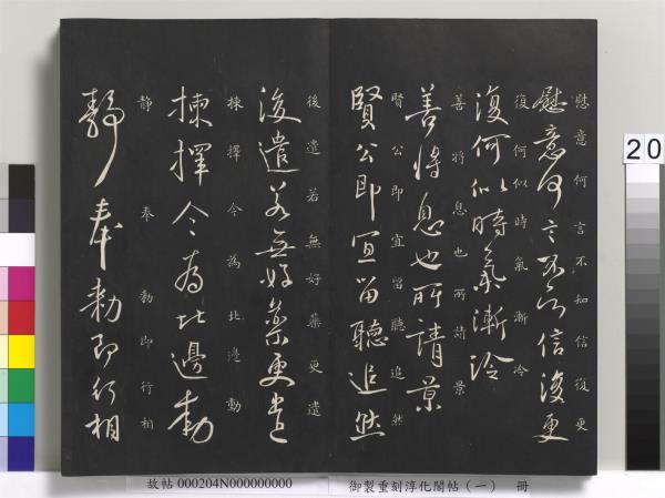 御製重刻淳化閣帖（一）　冊　夏后氏大禹書