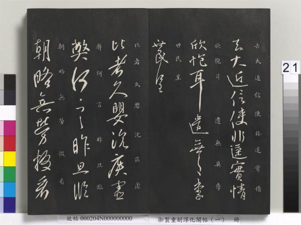 御製重刻淳化閣帖（一）　冊　夏后氏大禹書