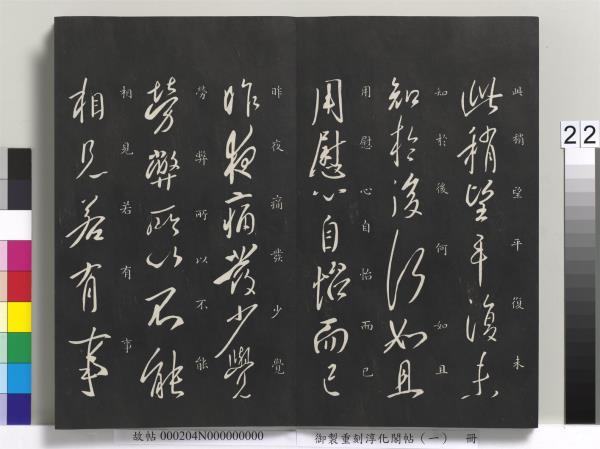 御製重刻淳化閣帖（一）　冊　夏后氏大禹書