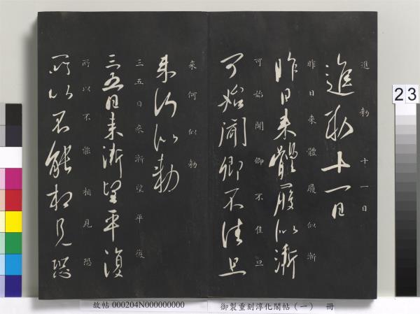 御製重刻淳化閣帖（一）　冊　夏后氏大禹書