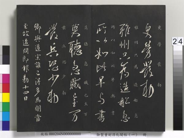 御製重刻淳化閣帖（一）　冊　夏后氏大禹書