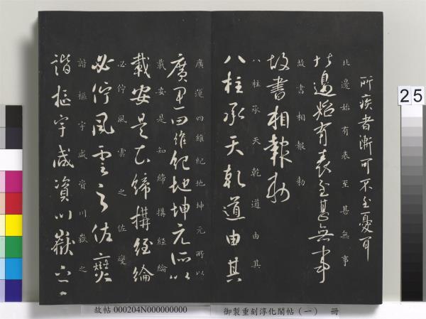 御製重刻淳化閣帖（一）　冊　夏后氏大禹書