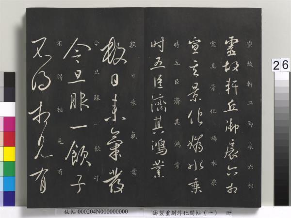 御製重刻淳化閣帖（一）　冊　夏后氏大禹書