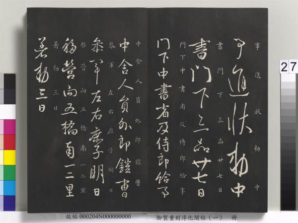 御製重刻淳化閣帖（一）　冊　夏后氏大禹書