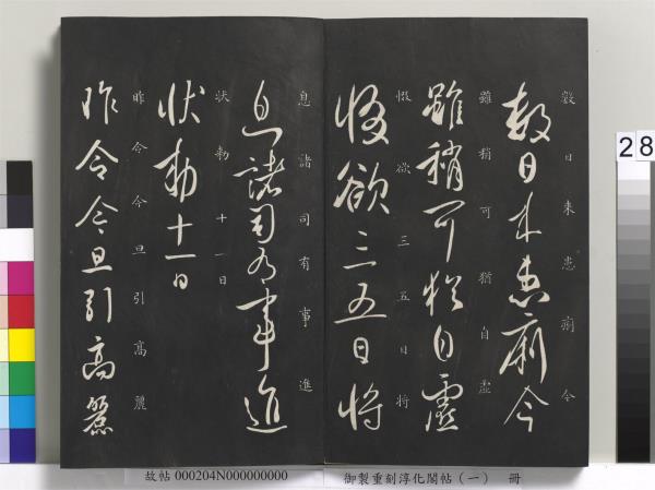 御製重刻淳化閣帖（一）　冊　夏后氏大禹書