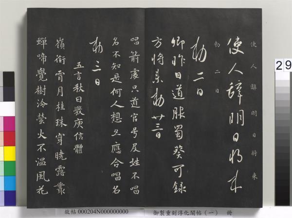 御製重刻淳化閣帖（一）　冊　夏后氏大禹書