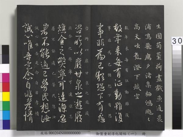 御製重刻淳化閣帖（一）　冊　夏后氏大禹書