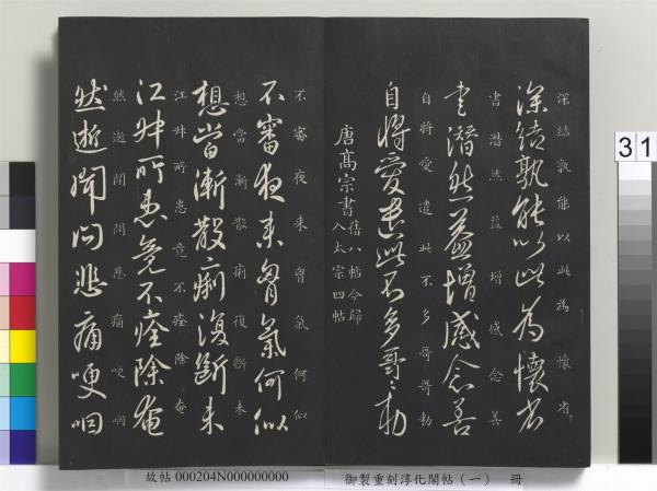 御製重刻淳化閣帖（一）　冊　夏后氏大禹書