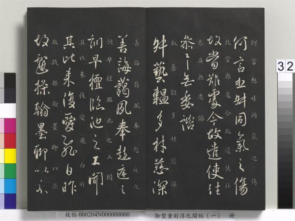 御製重刻淳化閣帖（一）　冊　夏后氏大禹書