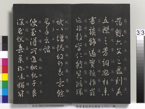 御製重刻淳化閣帖（一）　冊　夏后氏大禹書