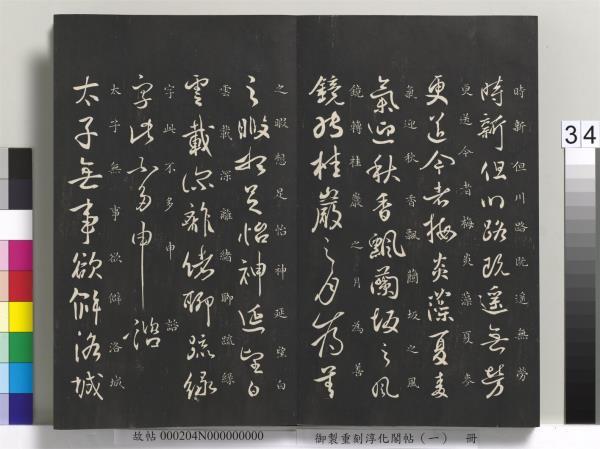 御製重刻淳化閣帖（一）　冊　夏后氏大禹書