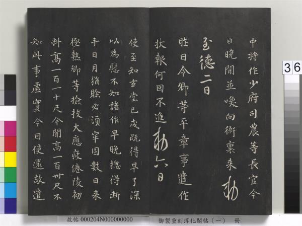 御製重刻淳化閣帖（一）　冊　夏后氏大禹書