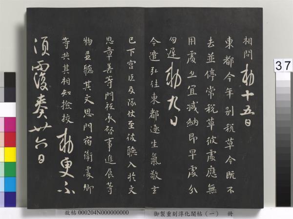 御製重刻淳化閣帖（一）　冊　夏后氏大禹書