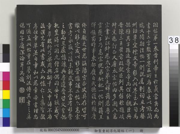 御製重刻淳化閣帖（一）　冊　夏后氏大禹書