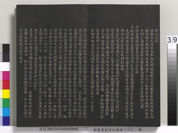 御製重刻淳化閣帖（一）　冊　夏后氏大禹書