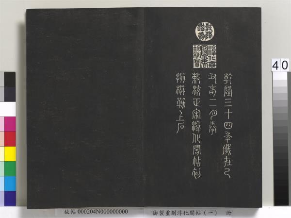 御製重刻淳化閣帖（一）　冊　夏后氏大禹書