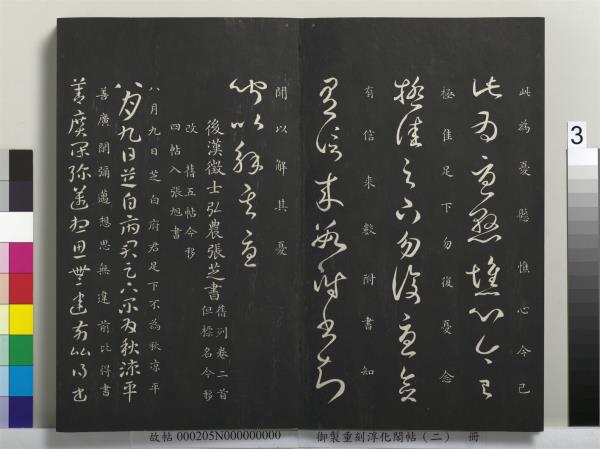 御製重刻淳化閣帖（二）　冊　魏太傅河內司馬懿書