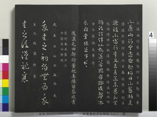 御製重刻淳化閣帖（二）　冊　魏太傅河內司馬懿書