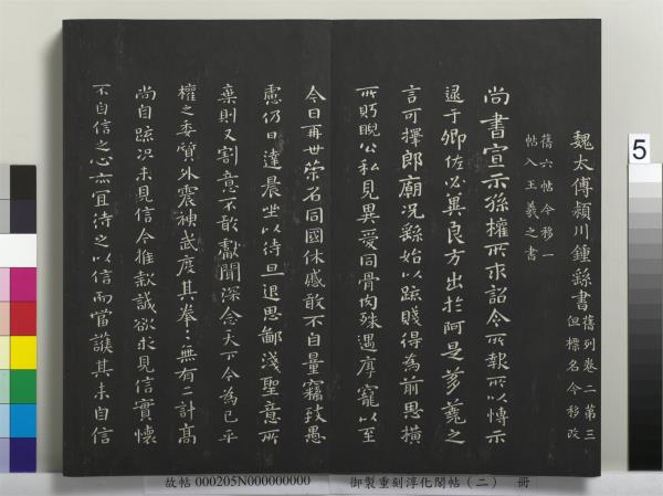 御製重刻淳化閣帖（二）　冊　魏太傅河內司馬懿書