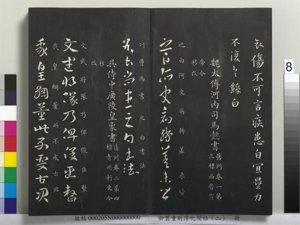 御製重刻淳化閣帖（二）　冊　魏太傅河內司馬懿書