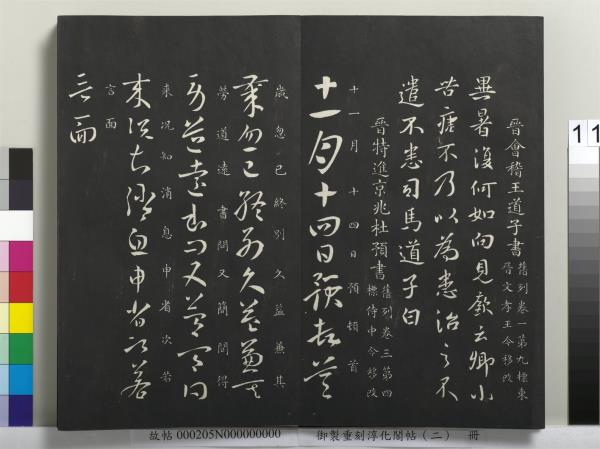 御製重刻淳化閣帖（二）　冊　魏太傅河內司馬懿書