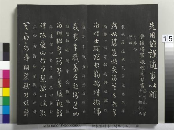 御製重刻淳化閣帖（二）　冊　魏太傅河內司馬懿書