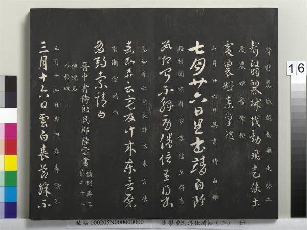 御製重刻淳化閣帖（二）　冊　魏太傅河內司馬懿書