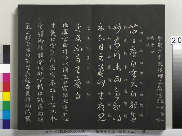 御製重刻淳化閣帖（二）　冊　魏太傅河內司馬懿書