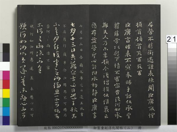 御製重刻淳化閣帖（二）　冊　魏太傅河內司馬懿書