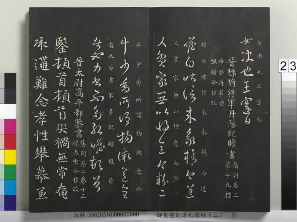 御製重刻淳化閣帖（二）　冊　魏太傅河內司馬懿書