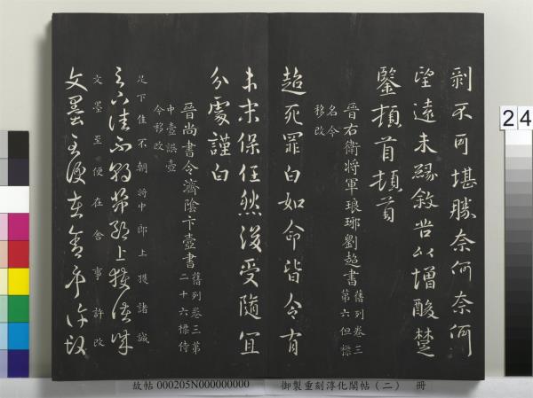 御製重刻淳化閣帖（二）　冊　魏太傅河內司馬懿書