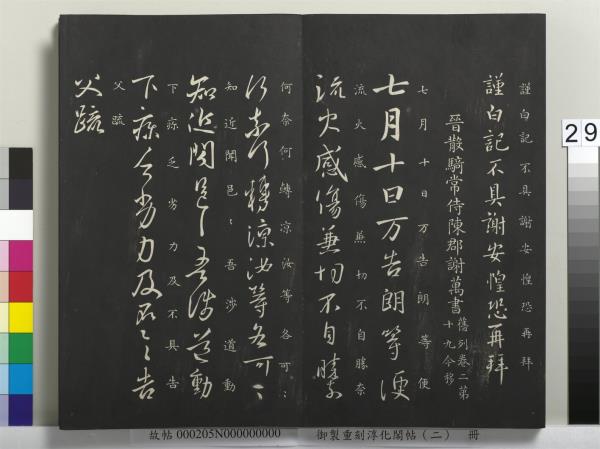 御製重刻淳化閣帖（二） 冊軒轅氏史倉頡書- 故宮