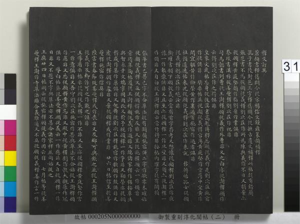 御製重刻淳化閣帖（二）　冊　魏太傅河內司馬懿書