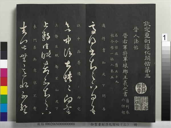 御製重刻淳化閣帖（三）　冊　晉王羲之諸賢帖