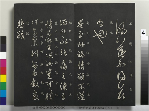 御製重刻淳化閣帖（三）　冊　晉王羲之諸賢帖