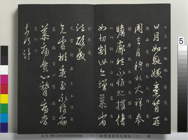 御製重刻淳化閣帖（三）　冊　晉王羲之諸賢帖