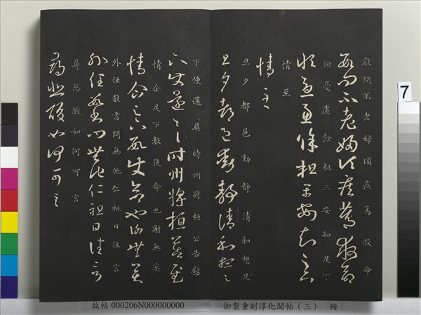 御製重刻淳化閣帖（三）　冊　晉王羲之諸賢帖