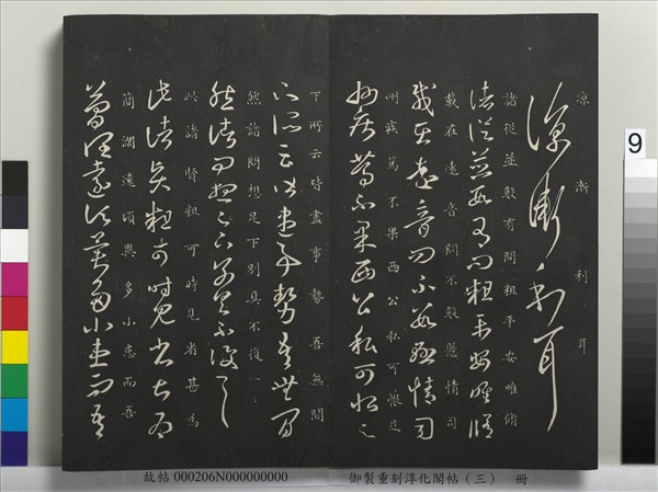 御製重刻淳化閣帖（三）　冊　晉王羲之諸賢帖