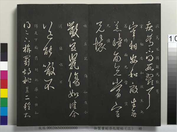 御製重刻淳化閣帖（三）　冊　晉王羲之諸賢帖