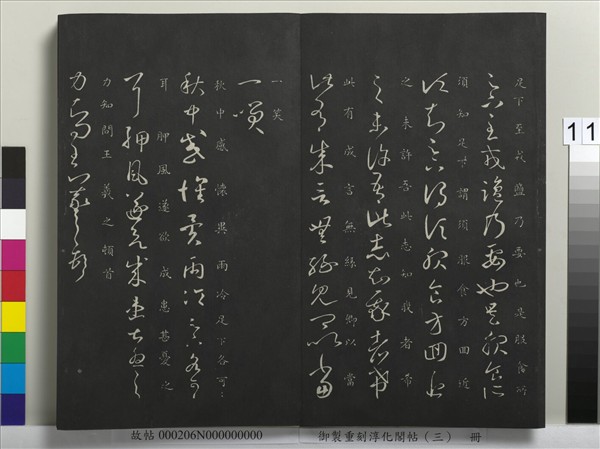 御製重刻淳化閣帖（三）　冊　晉王羲之諸賢帖