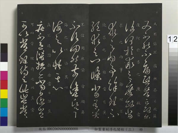 御製重刻淳化閣帖（三）　冊　晉王羲之諸賢帖