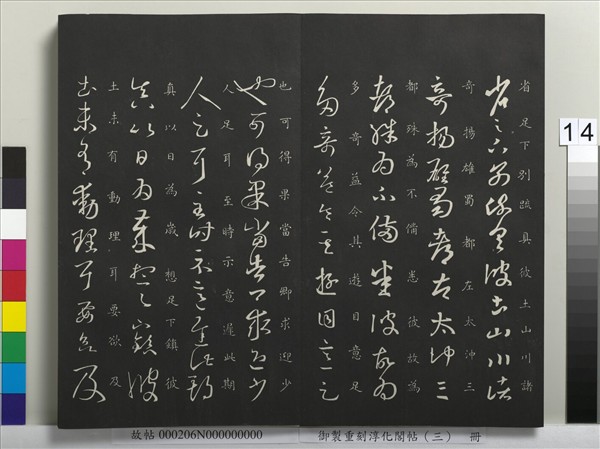 御製重刻淳化閣帖（三）　冊　晉王羲之諸賢帖