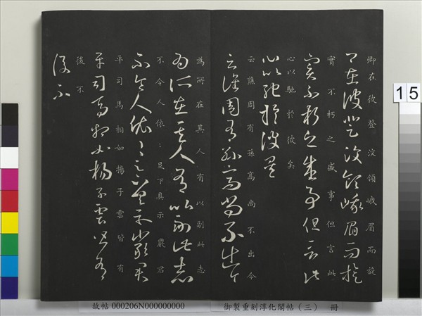 御製重刻淳化閣帖（三）　冊　晉王羲之諸賢帖