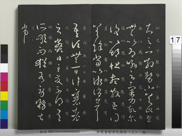 御製重刻淳化閣帖（三）　冊　晉王羲之諸賢帖