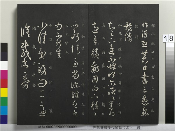 御製重刻淳化閣帖（三）　冊　晉王羲之諸賢帖