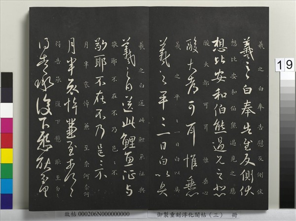 御製重刻淳化閣帖（三）　冊　晉王羲之諸賢帖