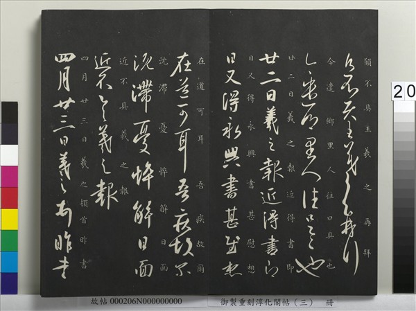 御製重刻淳化閣帖（三）　冊　晉王羲之諸賢帖